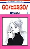 GO！ヒロミGO！ 2 [Go! Hiromi Go! 2]