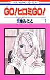 GO！ヒロミGO！ 1 [Go! Hiromi Go! 1]