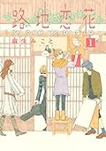 路地恋花 1 [Roji Koibana 1]