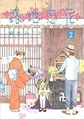 路地恋花 2 [Roji Koibana 2]