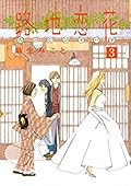 路地恋花 3 [Roji Koibana 3]