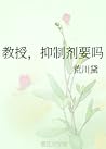 教授,抑制剂要吗