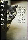 猫が見ていた