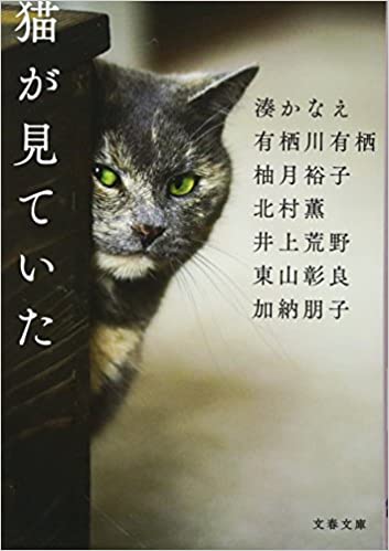 猫が見ていた (Paperback)