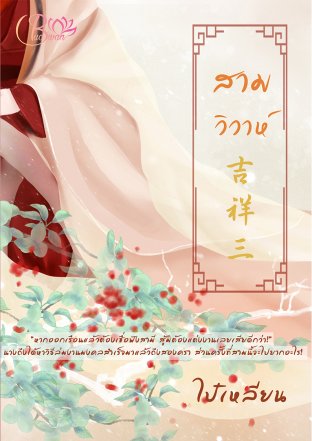 สามวิวาห์ (ebook)