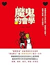 魔鬼約會學 (Traditional Chinese Edition)