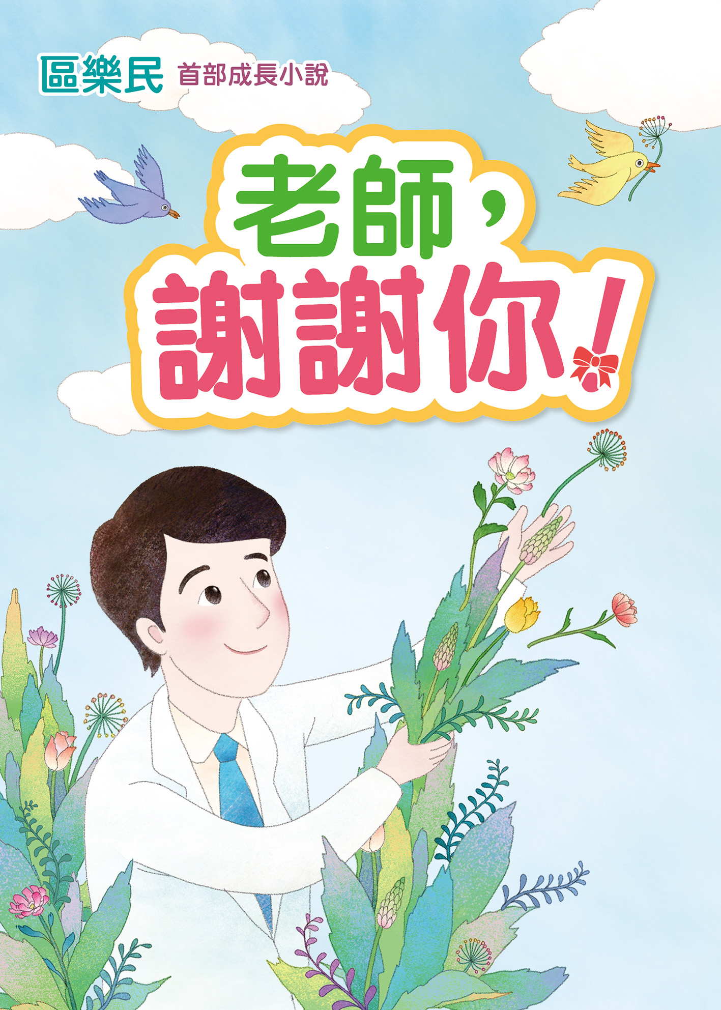 老師，謝謝你！ (Paperback)