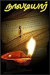 நாலடியார் (மூலமும் – உரையும்): Naladiyar With annotation (Tamil Edition)