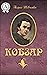 Кобзар (Ukrainian Edition)