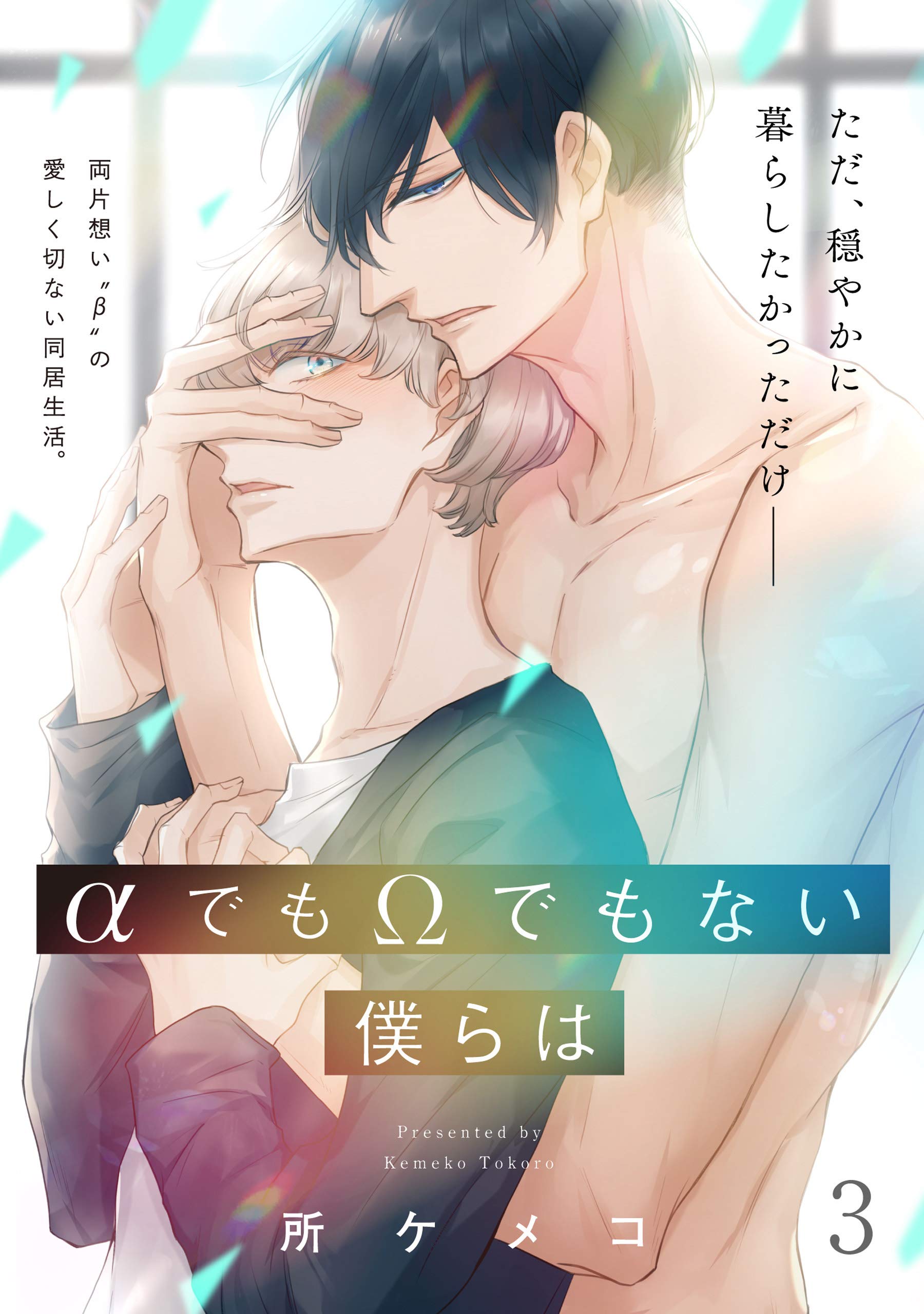 αでもΩでもない僕らは【第3話】【特典付き】 【単話】αでもΩでもない僕らは (フルールコミックス) (Japanese Edition)