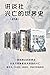 讲谈社·兴亡的世界史(全九卷)【一部有野心的世界史,从东方视角看各大帝国的兴亡,葛兆光、白岩松、高晓松、罗振宇郑重推荐 理想国出品】 (Chinese Edition)