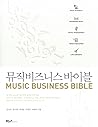 뮤직 비즈니스 바이블
