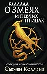 Баллада о змеях и...