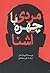 مردی با چهره آشنا (The Dublin Trilogy #1)