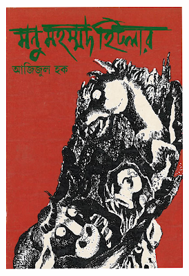 মনু মহম্মদ হিটলার