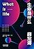 生命是什么（诺贝尔物理学奖得主薛定谔写给每个人的生物科普。启发三名科学家获诺贝尔奖！）(果麦经典) (Chinese Edition)