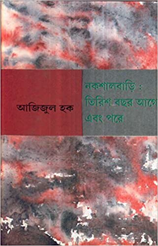 নকশালবাড়ি : তিরিশ বছর আগে ও পরে