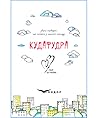 Кудафудра. Збірка оповідань про кохання з першого погляду Кудафудра. Збірка оповідань про кохання з першого погляду