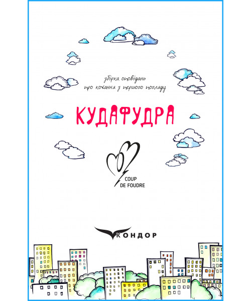 Кудафудра. Збірка оповідань про кохання з першого погляду