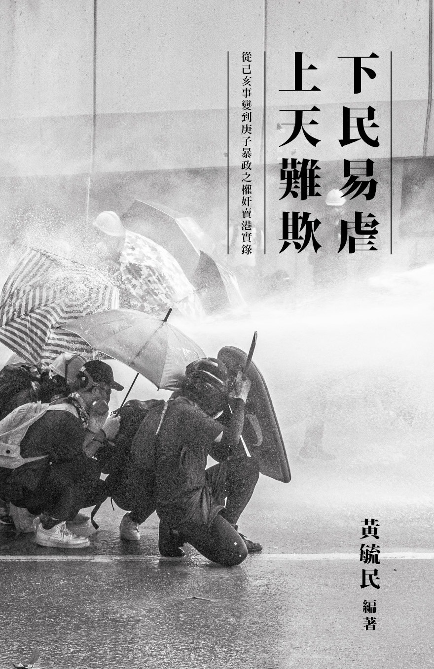 下民易虐 上天難欺–從己亥事變到庚子暴政之權奸賣港實錄 (Paperback)