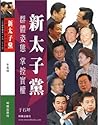 新太子黨 新太子黨