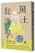 風土經濟學: 地方創生的21堂風土設計課