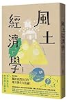 風土經濟學 by 洪震宇