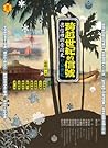 跨越世紀的信號: 書信裡的台灣史 17-20世紀 跨越世紀的信號: 書信裡的台灣史 17-20世紀
