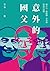 意外的國父：蔣介石、蔣經國、李登輝與現代臺灣 (新版)