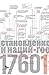Источники социальной власти: в 4 т. Т. 2. Становление классов и наций-государств, 1760–1914 годы (книга первая)