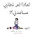 لماذا لم تطلبي مساعدتي