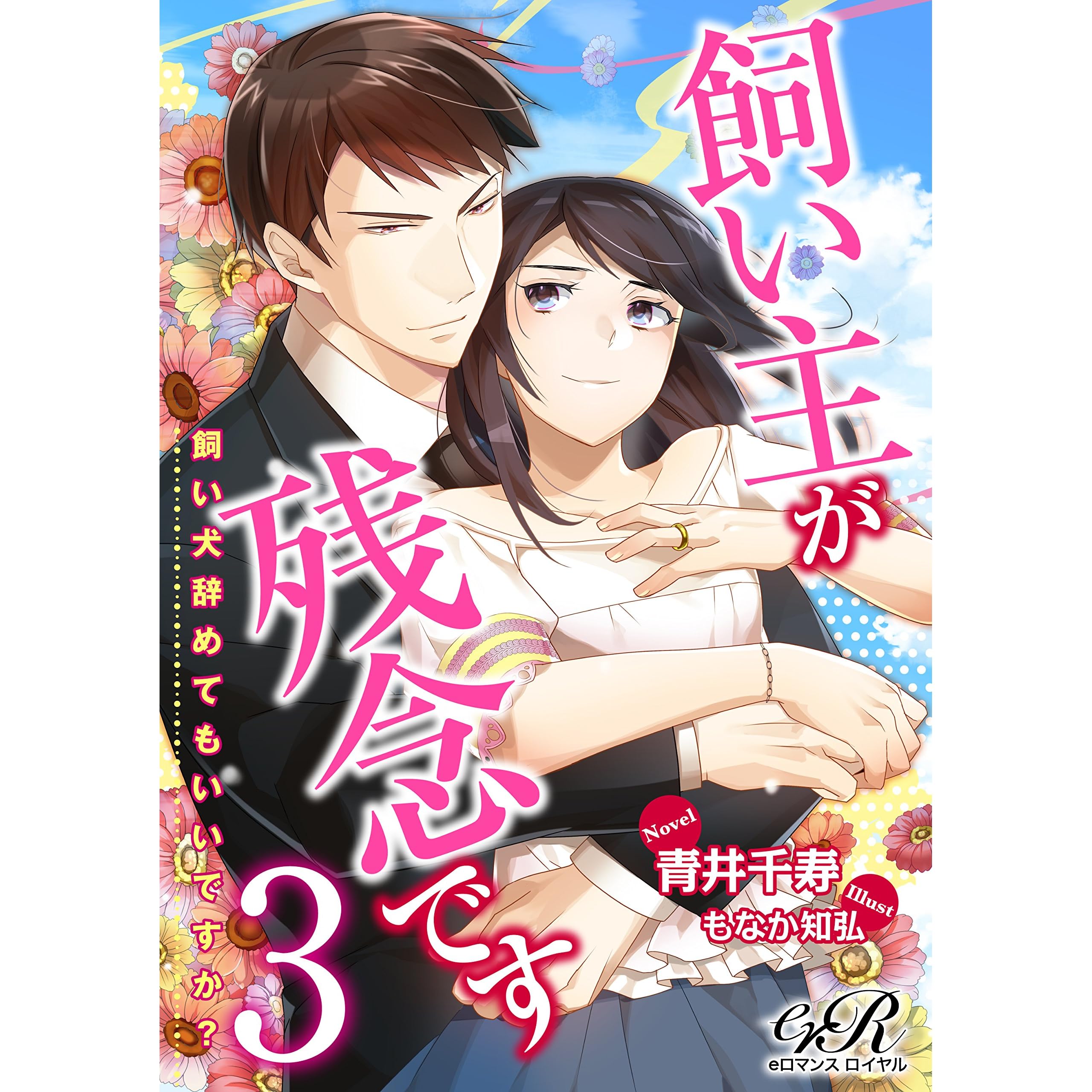 飼い主が残念です ３ 飼い犬辞めてもいいですか By 青井 千寿