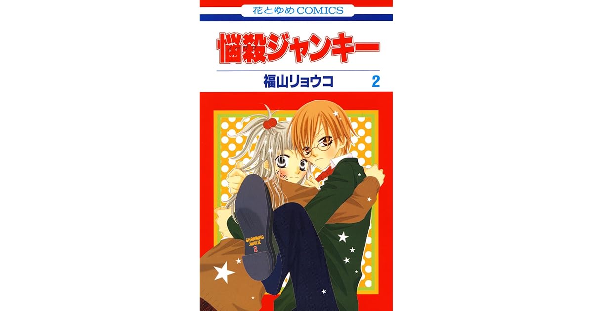 悩殺ジャンキー 2 By 福山リョウコ