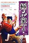 極品家丁(修訂版): 現代穿越愛情喜劇小說 (Traditional Chinese Edition)