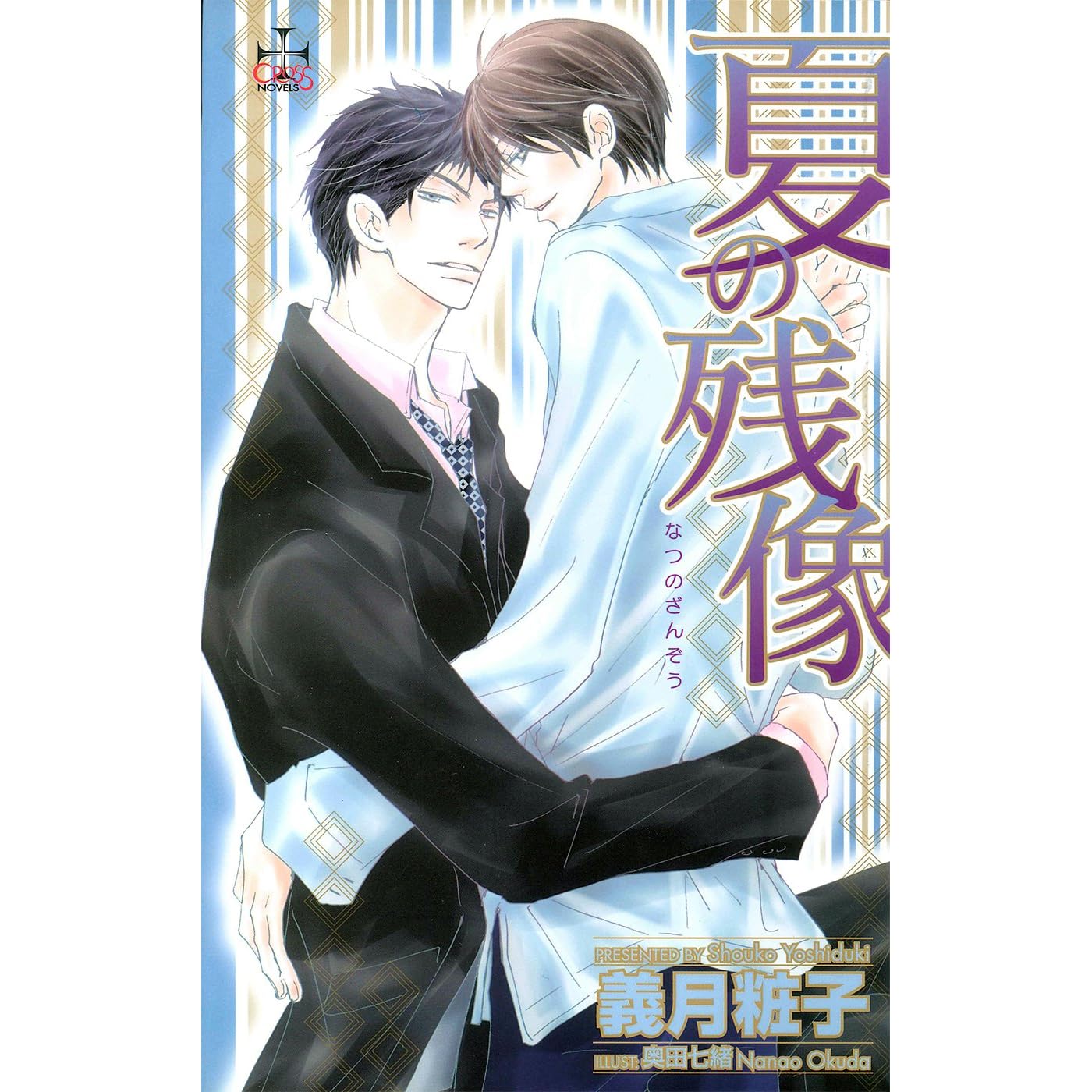 夏の残像 Cross Novels By 義月粧子