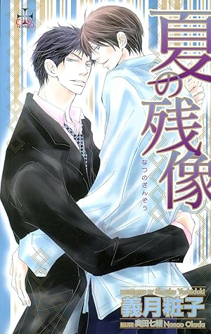 夏の残像 Cross Novels By 義月粧子
