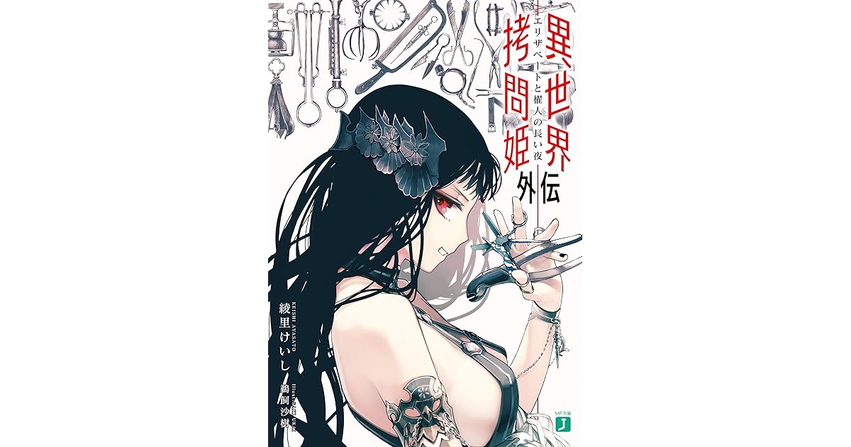 異世界拷問姫外伝 エリザベートと櫂人の長い夜 By 綾里 けいし