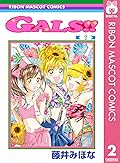 GALS!! 2 (りぼんマスコットコミックスDIGITAL)
