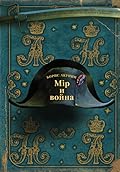 Мiр и война