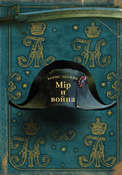Мiр и война (Hardcover)