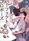 パーフェクトプロポーズ [Perfect Propose]
