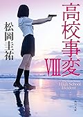 高校事変 VIII (角川文庫)