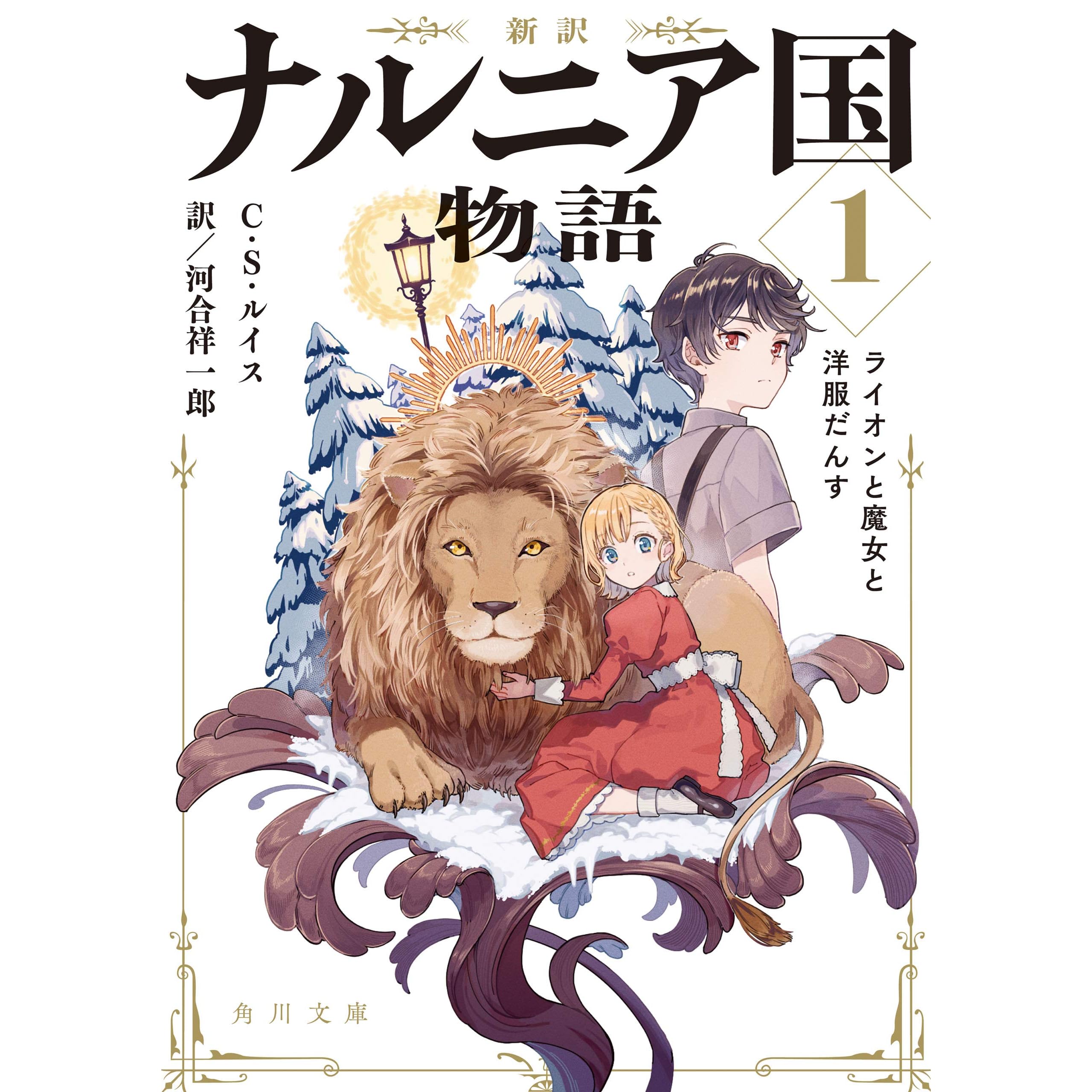 新訳 ナルニア国物語１ ライオンと魔女と洋服だんす By C S Lewis