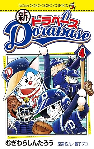 新ドラベース ４ By むぎわらしんたろう
