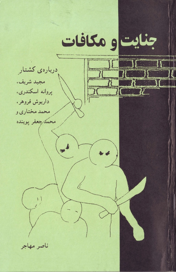جنایت و مکافات