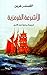 الأشرعة القرمزية