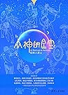 众神的星空 (匠心质造)
