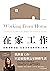 在家工作: 從職場裡自由，在生活中冒險的個人實踐