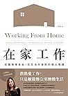 在家工作: 從職場裡自由，在生活中...