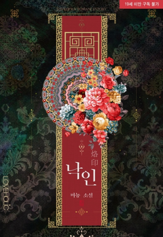 낙인 [Nag'in] (Stigma)